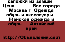 сапожки из замши › Цена ­ 1 700 - Все города, Москва г. Одежда, обувь и аксессуары » Женская одежда и обувь   . Алтайский край